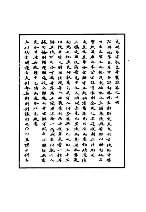 【明孝宗实录】七 - 明实录.pdf