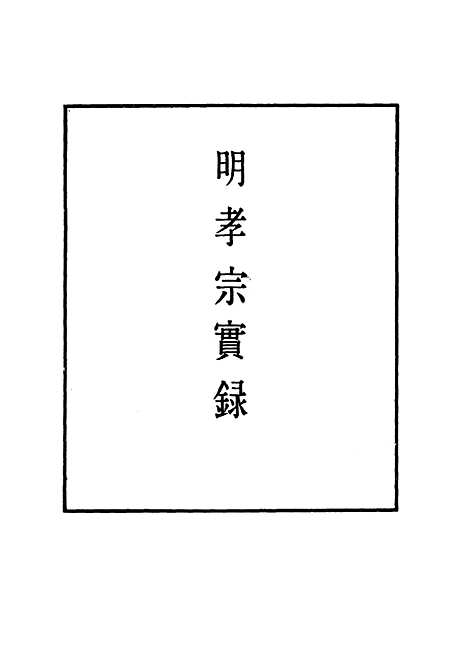 【明孝宗实录】八 - 明实录.pdf