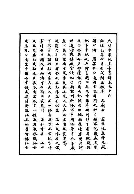 【明孝宗实录】八 - 明实录.pdf