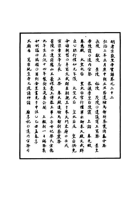 【明孝宗实录】十 - 明实录.pdf