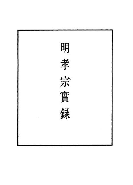 【明孝宗实录】十一 - 明实录.pdf