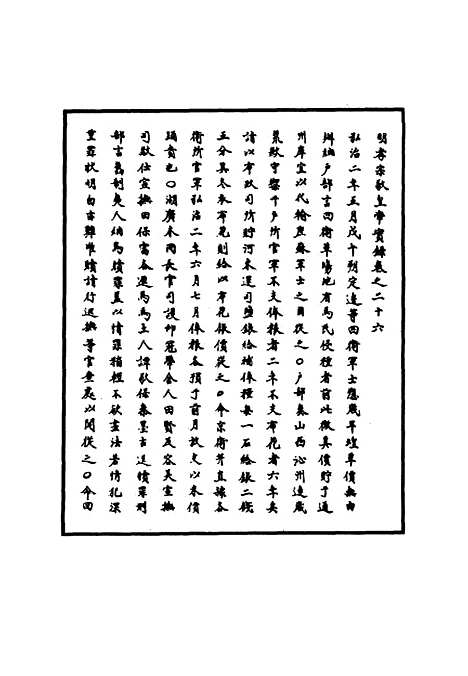 【明孝宗实录】十一 - 明实录.pdf