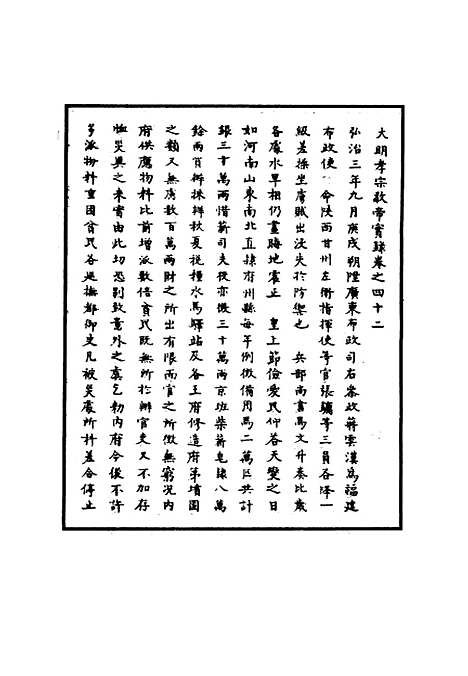 【明孝宗实录】十五 - 明实录.pdf