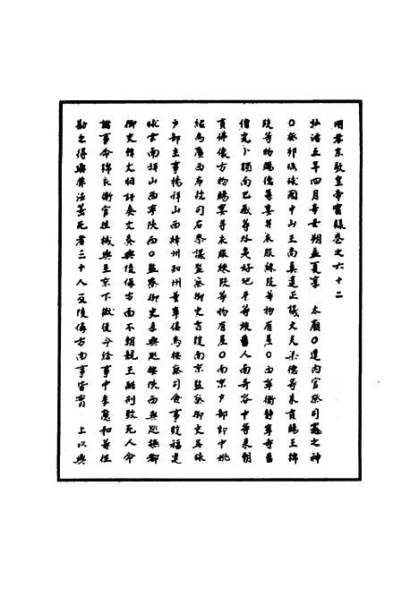 【明孝宗实录】二十 - 明实录.pdf