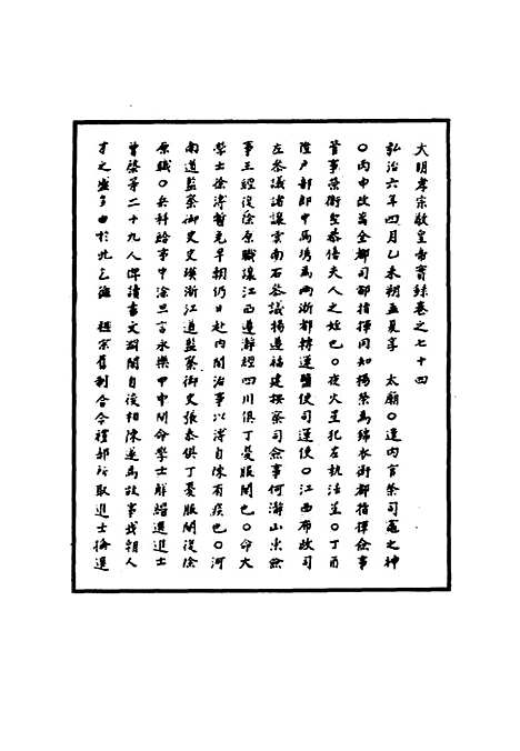 【明孝宗实录】二十三 - 明实录.pdf