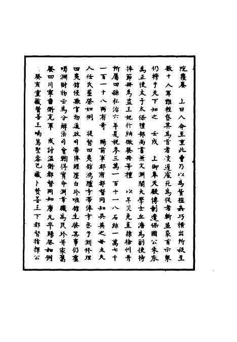 【明孝宗实录】二十六 - 明实录.pdf