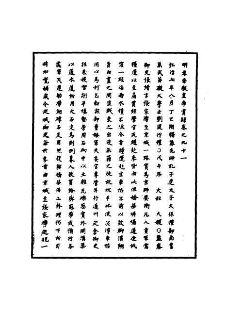 【明孝宗实录】二十七 - 明实录.pdf