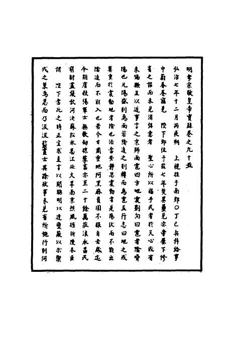 【明孝宗实录】二十八 - 明实录.pdf