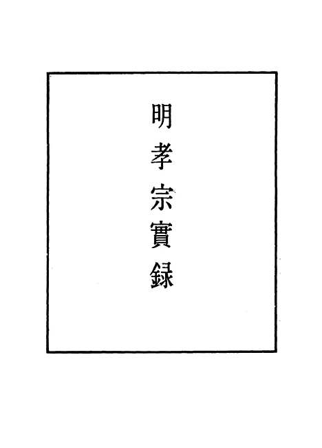 【明孝宗实录】三十 - 明实录.pdf