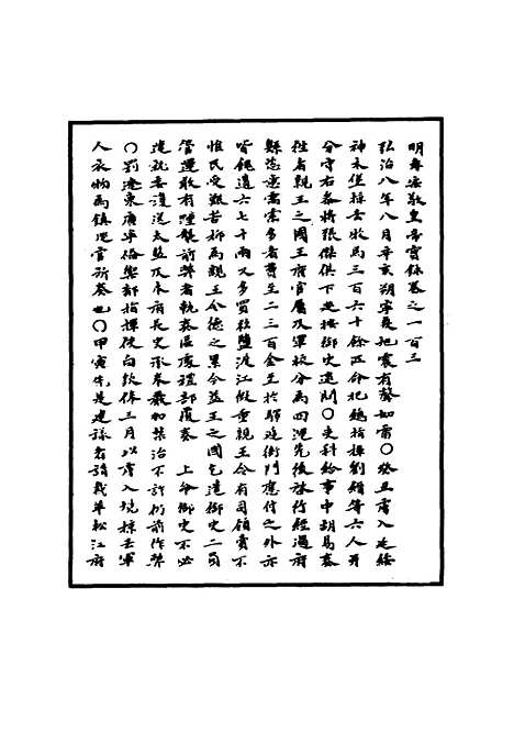 【明孝宗实录】三十 - 明实录.pdf