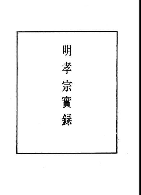 【明孝宗实录】三十一 - 明实录.pdf