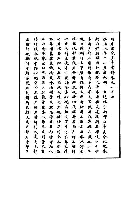 【明孝宗实录】三十一 - 明实录.pdf