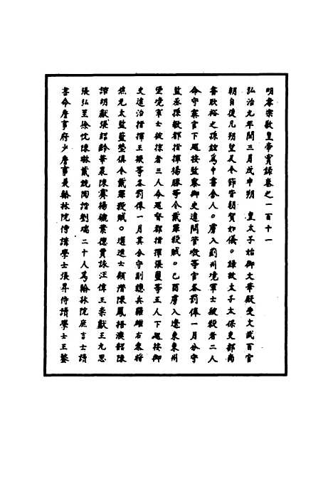 【明孝宗实录】三十二 - 明实录.pdf