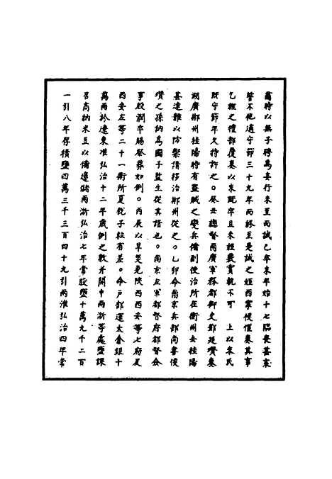 【明孝宗实录】三十二 - 明实录.pdf