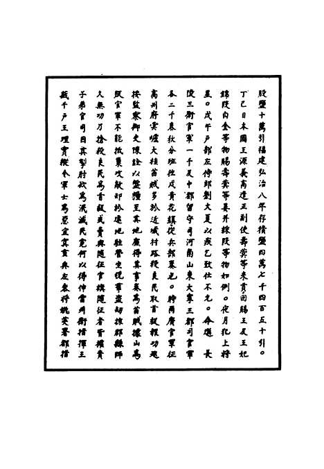 【明孝宗实录】三十二 - 明实录.pdf