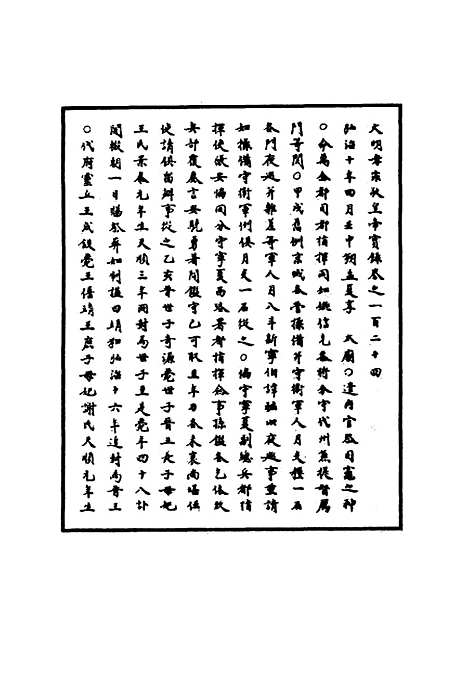 【明孝宗实录】三十五 - 明实录.pdf