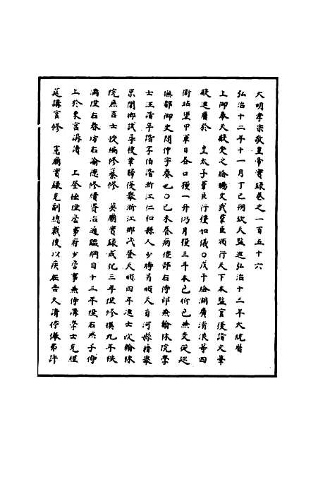 【明孝宗实录】四十四 - 明实录.pdf