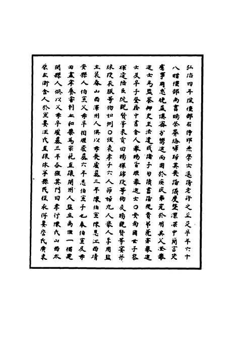 【明孝宗实录】四十四 - 明实录.pdf