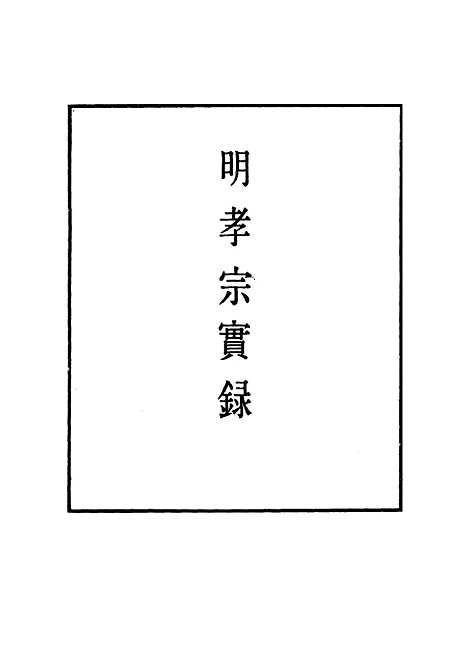 【明孝宗实录】五十 - 明实录.pdf