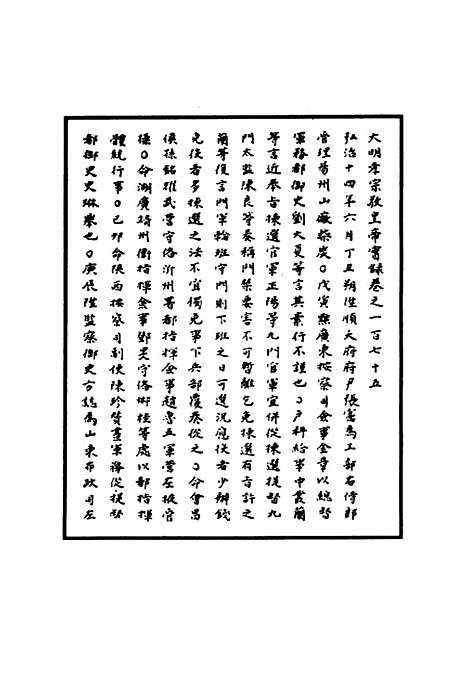 【明孝宗实录】五十 - 明实录.pdf