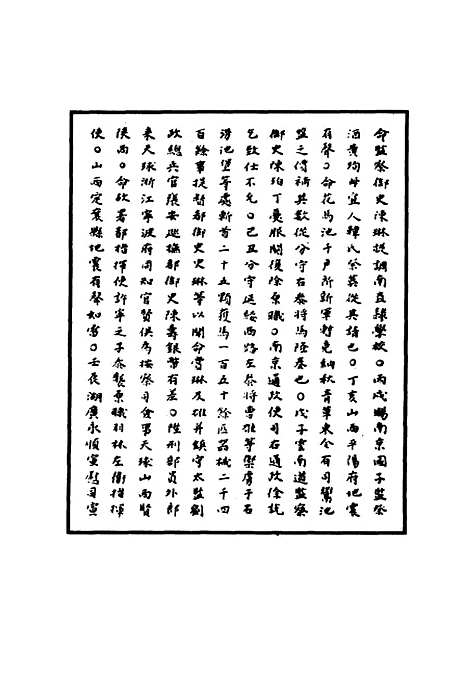 【明孝宗实录】五十 - 明实录.pdf