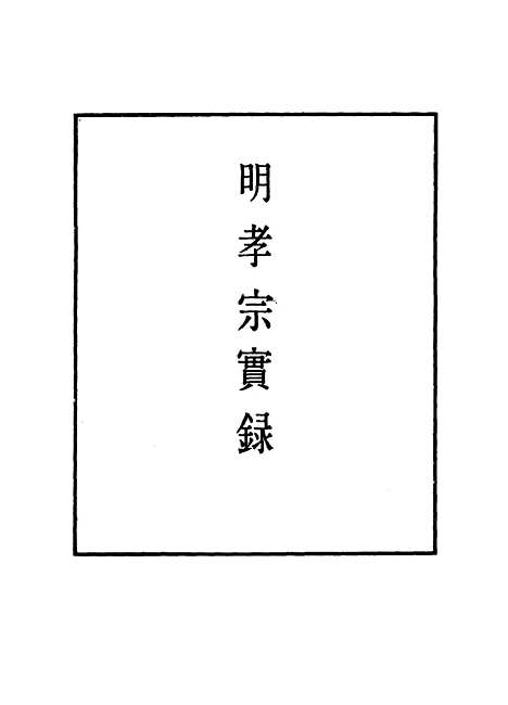 【明孝宗实录】五十二 - 明实录.pdf