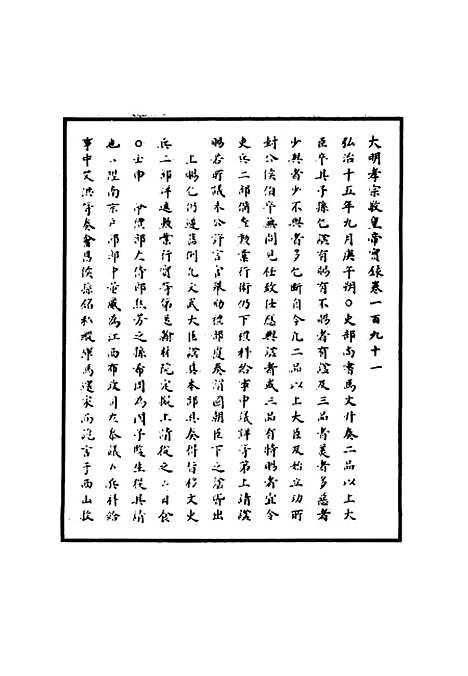 【明孝宗实录】五十五 - 明实录.pdf