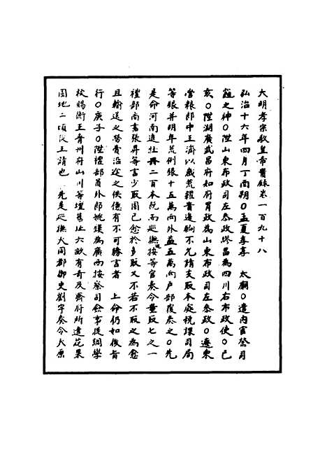 【明孝宗实录】五十七 - 明实录.pdf