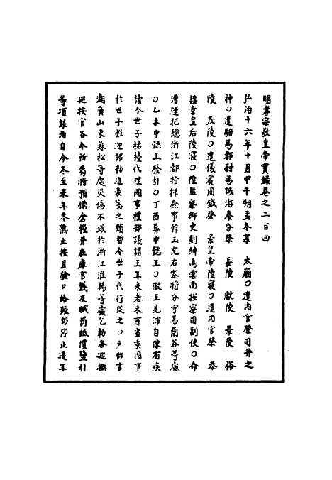 【明孝宗实录】五十九 - 明实录.pdf