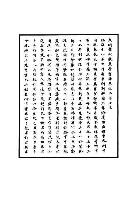 【明孝宗实录】六十二 - 明实录.pdf