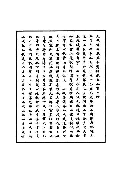 【明孝宗实录】六十三 - 明实录.pdf