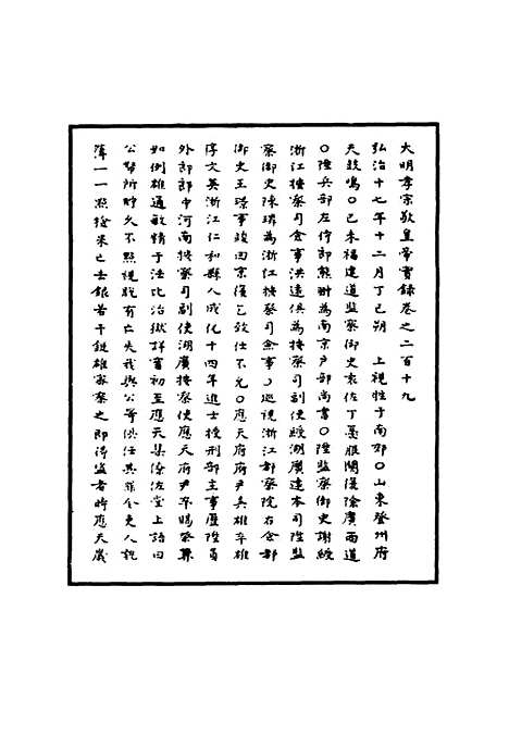 【明孝宗实录】六十四 - 明实录.pdf