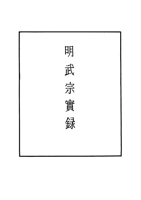 【明武宗实录】二 - 明实录.pdf