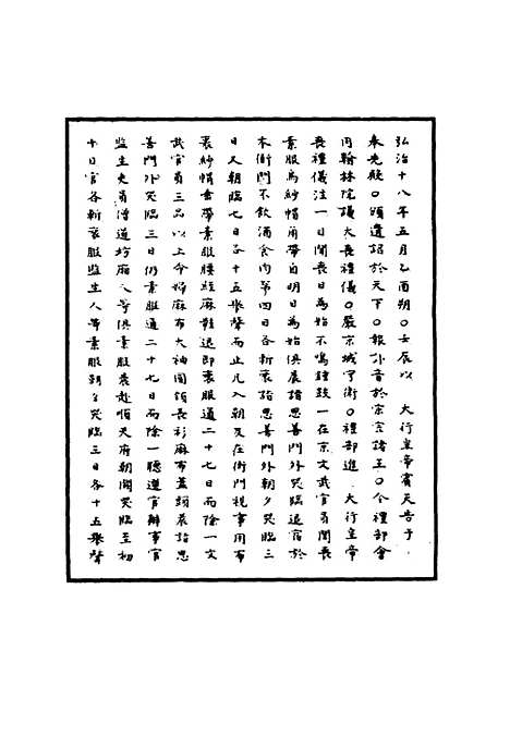 【明武宗实录】二 - 明实录.pdf