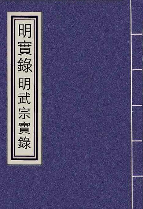 【明武宗实录】五 - 明实录.pdf