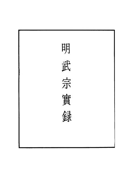 【明武宗实录】五 - 明实录.pdf