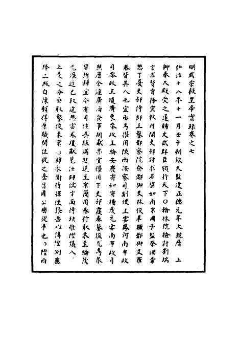 【明武宗实录】五 - 明实录.pdf