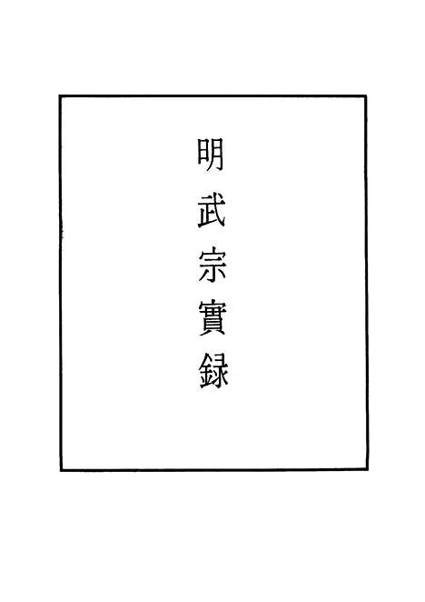 【明武宗实录】六 - 明实录.pdf