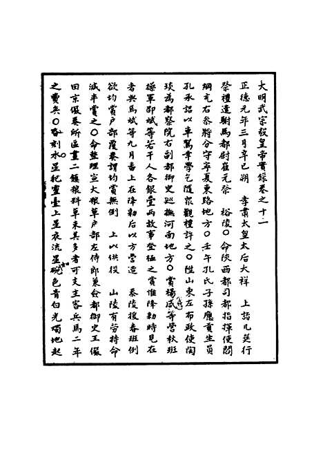 【明武宗实录】七 - 明实录.pdf