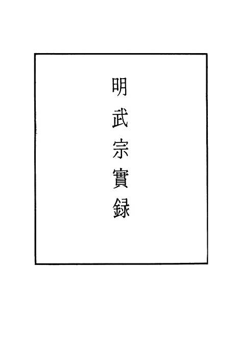 【明武宗实录】九 - 明实录.pdf