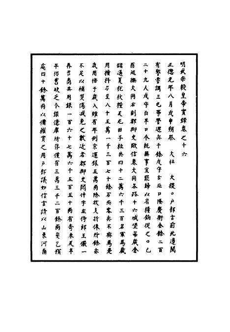 【明武宗实录】九 - 明实录.pdf