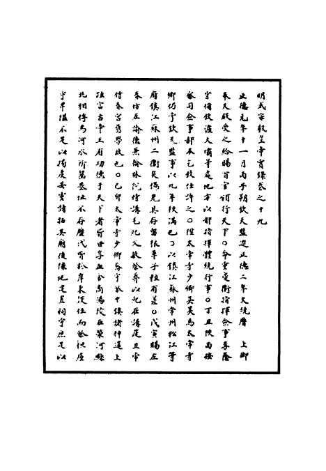 【明武宗实录】十 - 明实录.pdf