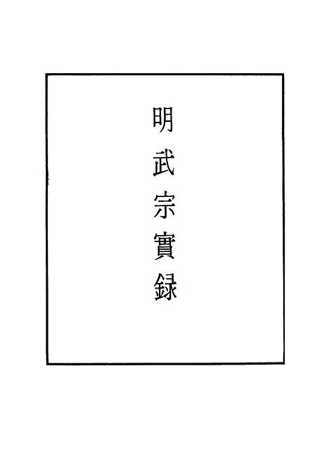 【明武宗实录】十六 - 明实录.pdf