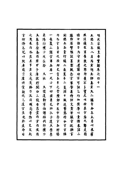 【明武宗实录】十六 - 明实录.pdf