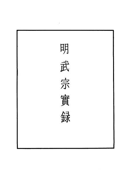 【明武宗实录】十八 - 明实录.pdf