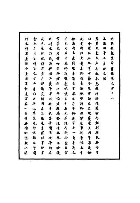 【明武宗实录】十八 - 明实录.pdf