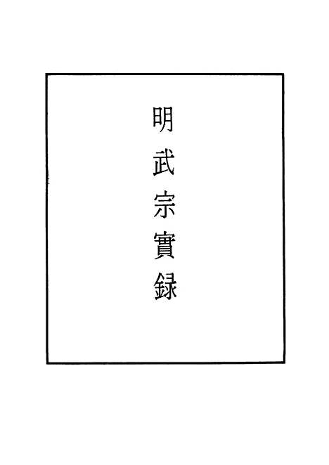 【明武宗实录】二十一 - 明实录.pdf