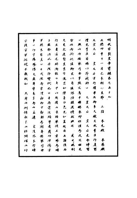 【明武宗实录】二十一 - 明实录.pdf