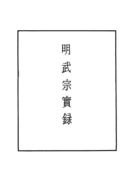 【明武宗实录】二十九 - 明实录.pdf