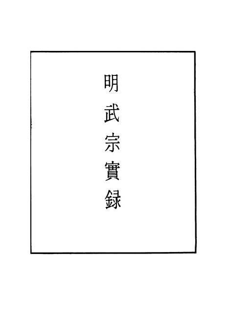 【明武宗实录】三十 - 明实录.pdf